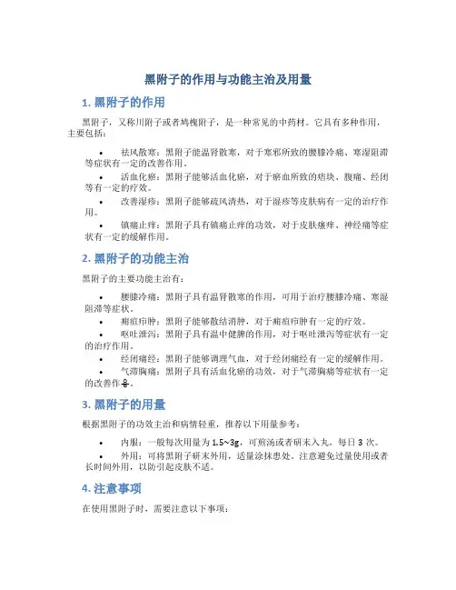 黑附子的作用与功能主治及用量