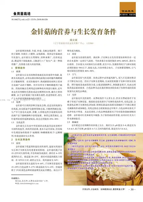 金针菇的营养与生长发育条件