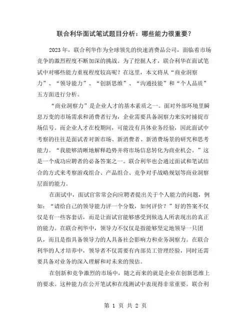 联合利华面试笔试题目分析：哪些能力很重要？