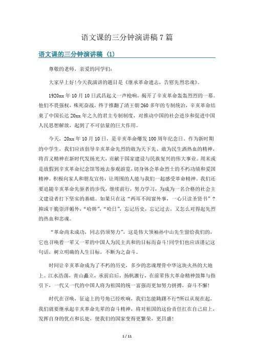 语文课的三分钟演讲稿7篇