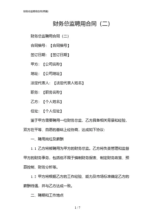 2024年财务总监聘用合同(二篇)