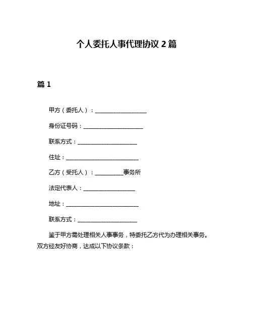 个人委托人事代理协议2篇