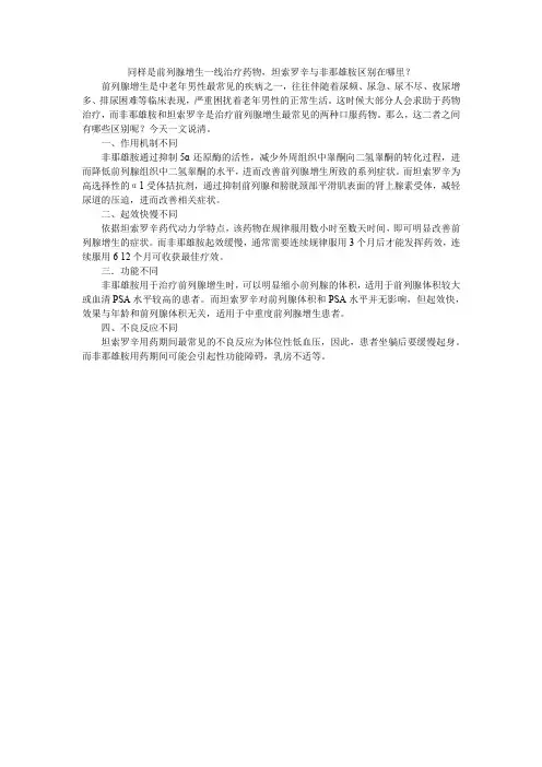 同样是前列腺增生一线治疗药物,坦索罗辛与非那雄胺区别在哪里？