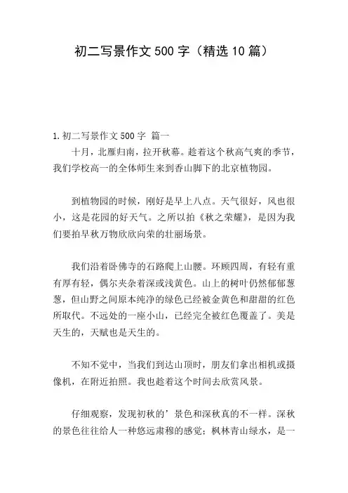初二写景作文500字(精选10篇)