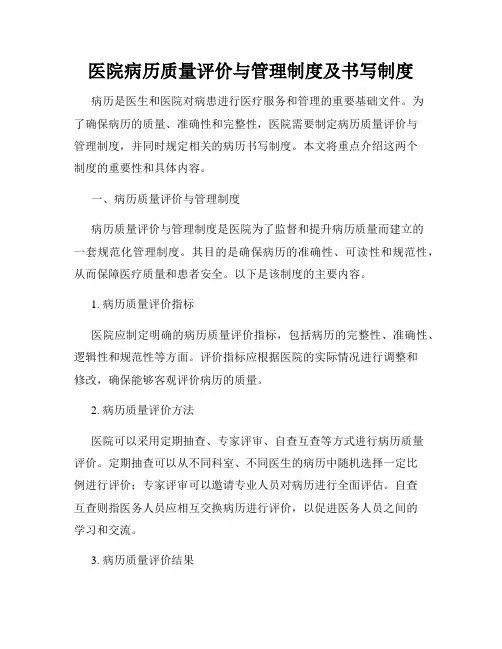 医院病历质量评价与管理制度及书写制度