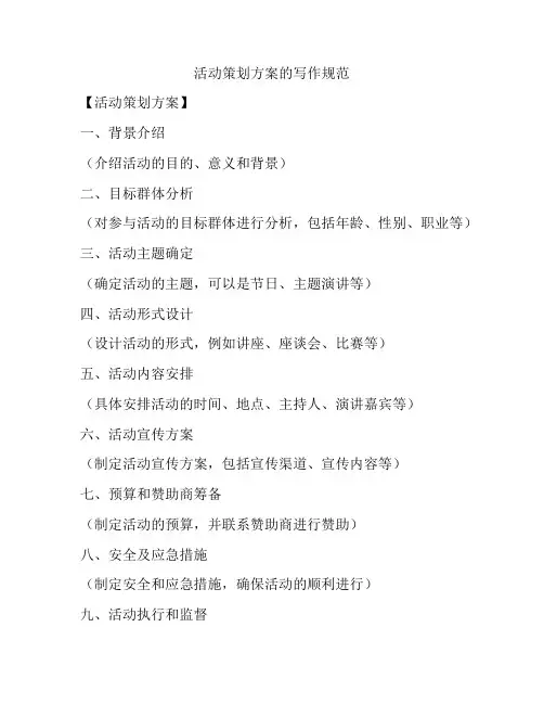 活动策划方案的写作规范