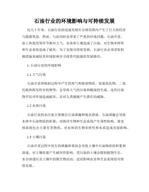 石油行业的环境影响与可持续发展