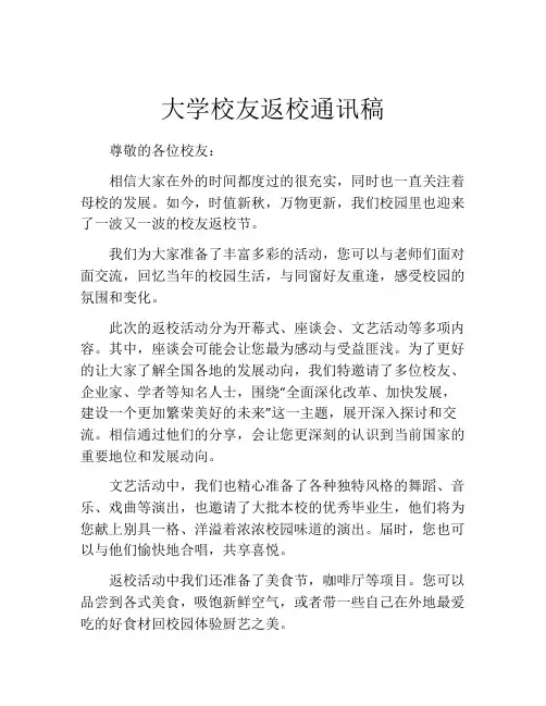 大学校友返校通讯稿