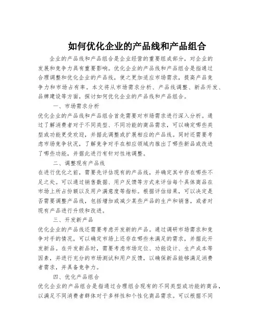 如何优化企业的产品线和产品组合