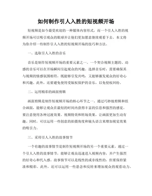 如何制作引人入胜的短视频开场