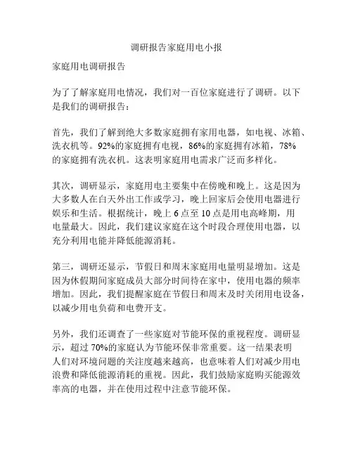 调研报告家庭用电小报