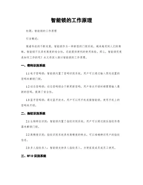 智能锁的工作原理
