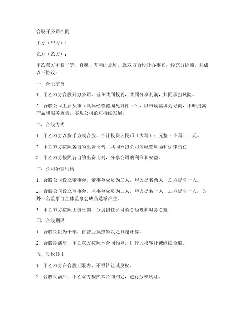 合股开公司的合同模板