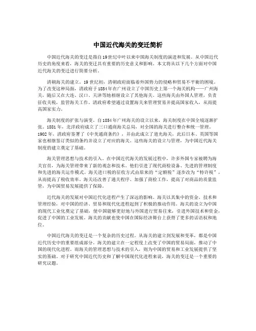 中国近代海关的变迁简析