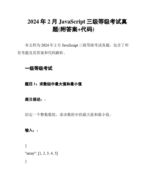 2024年2月JavaScript三级等级考试真题(附答案+代码)