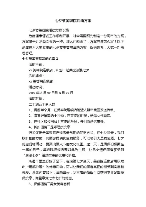 七夕节美容院活动方案