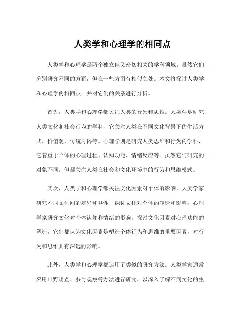人类学和心理学的相同点