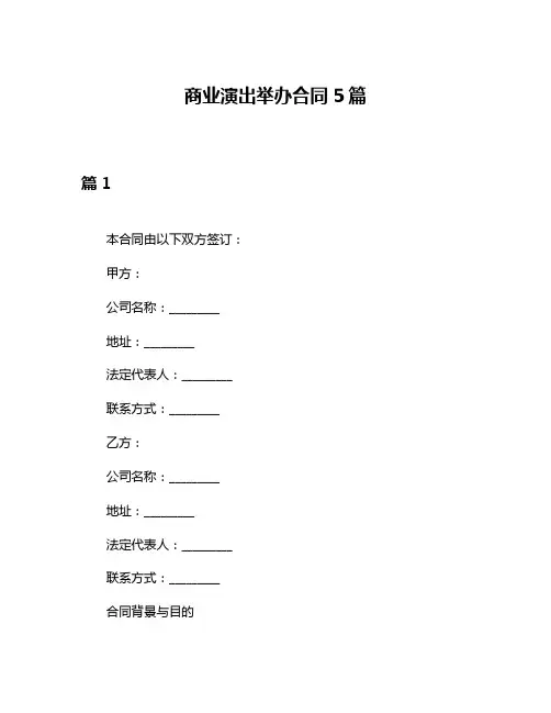 商业演出举办合同5篇