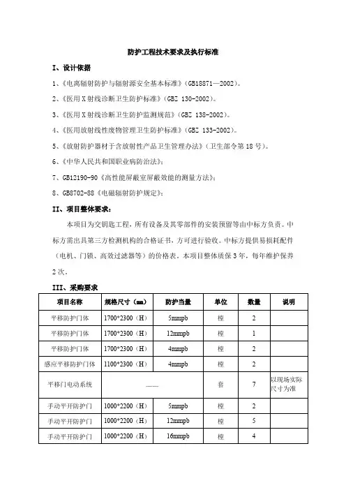 防护工程技术要求及执行标准I、设计依据