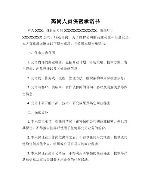离岗人员保密承诺书