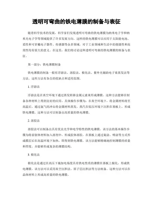 透明可弯曲的铁电薄膜的制备与表征