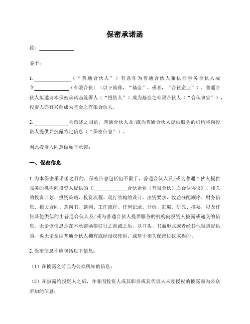保密承诺函(私募基金投资人提交)