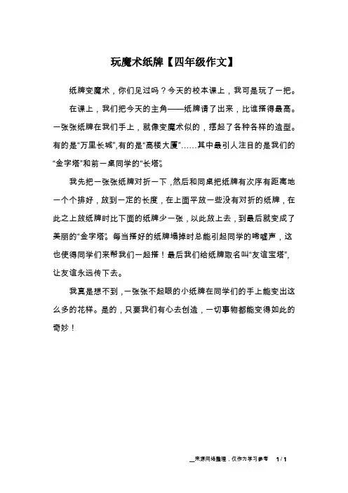玩魔术纸牌【四年级作文】