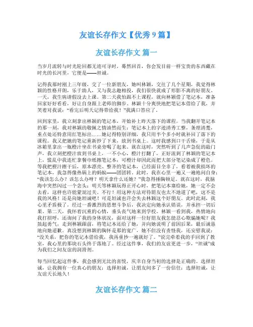 友谊长存作文【优秀9篇】