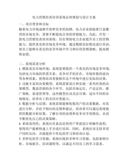 电力营销仿真培训系统总体规划与设计方案