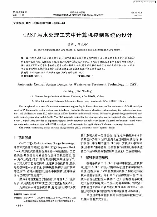 CAST污水处理工艺中计算机控制系统的设计