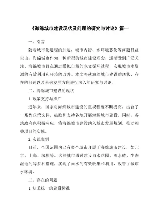 《2024年海绵城市建设现状及问题的研究与讨论》范文