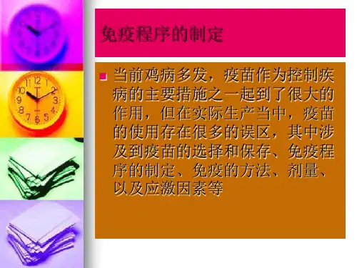 免疫程序的制定