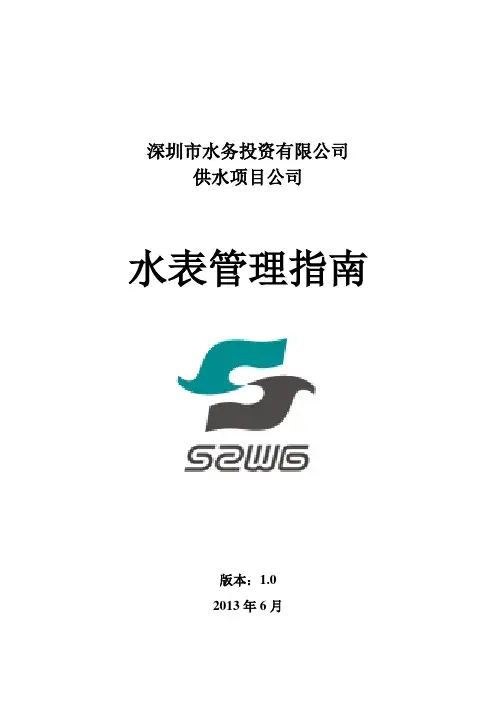 自来水公司水表管理指南-1.0