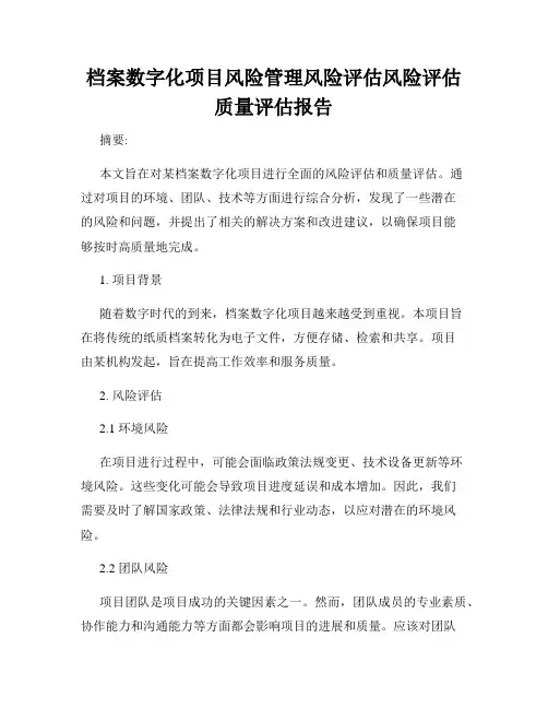 档案数字化项目风险管理风险评估风险评估质量评估报告