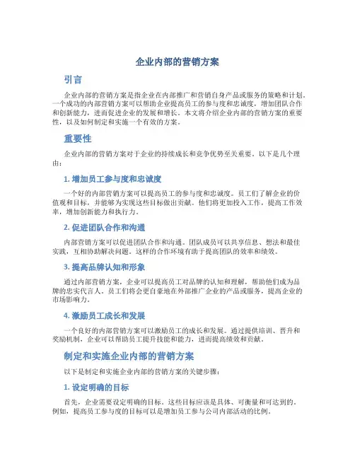 企业内部的营销方案