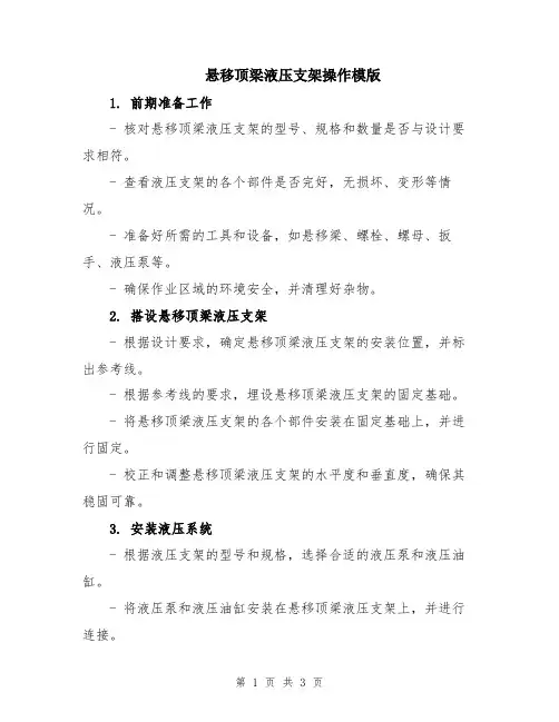悬移顶梁液压支架操作模版