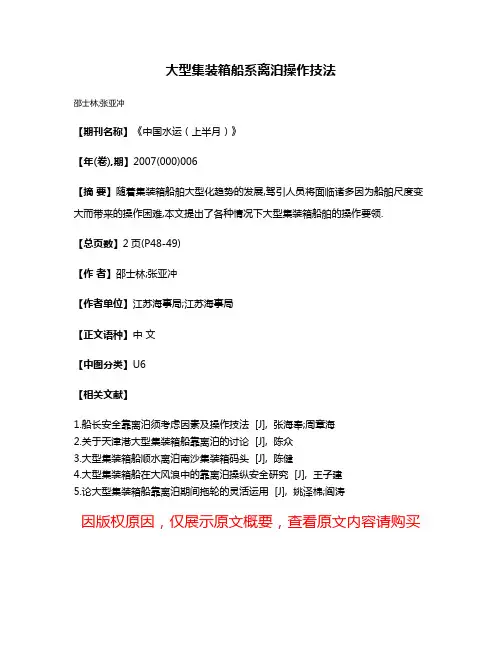 大型集装箱船系离泊操作技法
