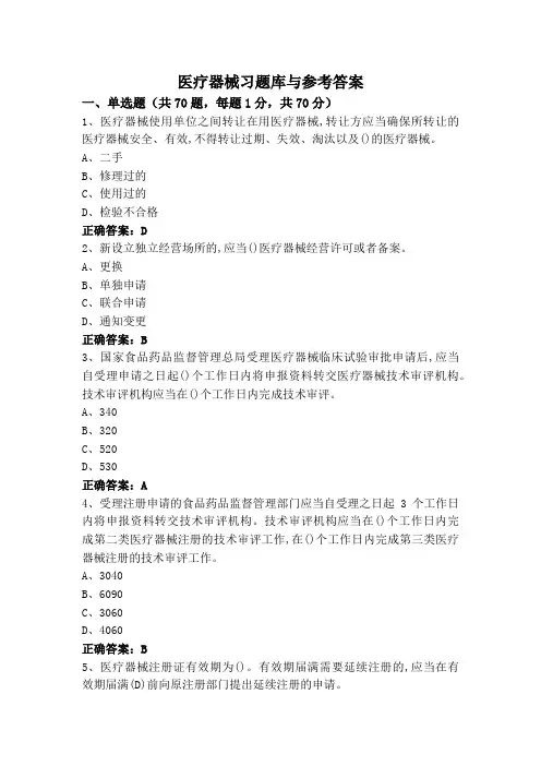 医疗器械习题库与参考答案