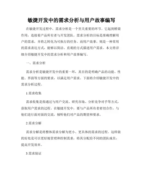 敏捷开发中的需求分析与用户故事编写