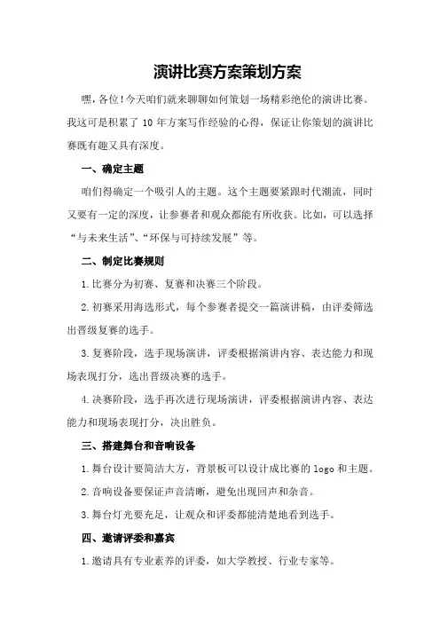 演讲比赛方案策划方案