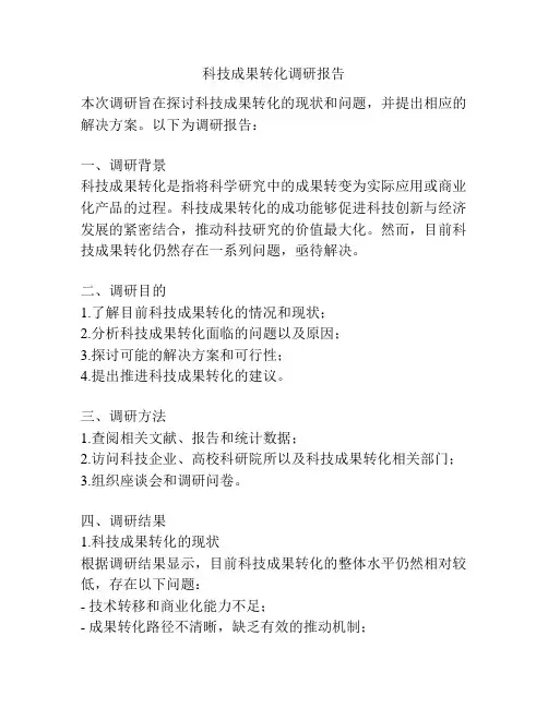 科技成果转化调研报告