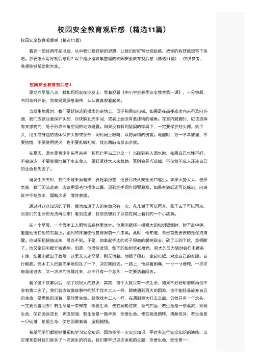 校园安全教育观后感（精选11篇）