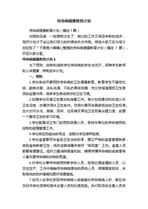 传染病健康教育计划