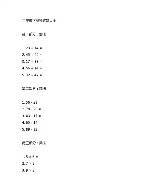 二年级下册竖式题大全,加减乘除