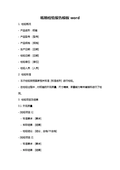 纸箱检验报告模板word