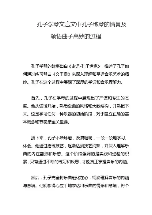 孔子学琴文言文中孔子练琴的情景及领悟曲子高妙的过程