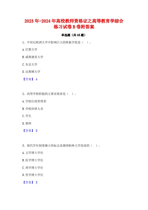 2023年-2024年高校教师资格证之高等教育学综合练习试卷B卷附答案