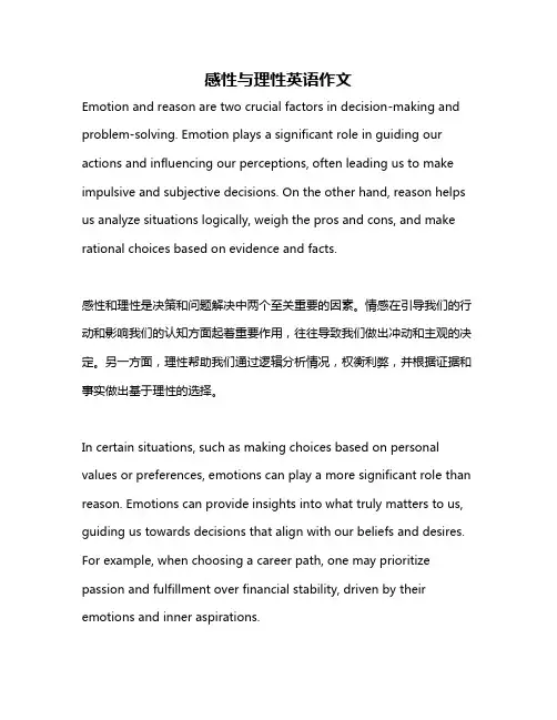 感性与理性英语作文
