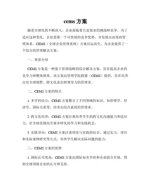 cems方案