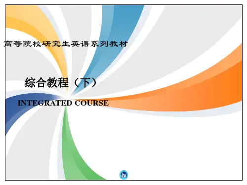 高等学校研究生英语系列教材综合教程下熊海虹110